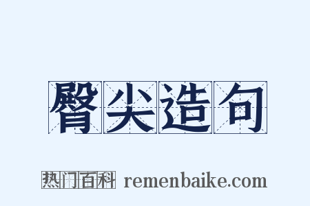 臀尖造句是什么意思的图片